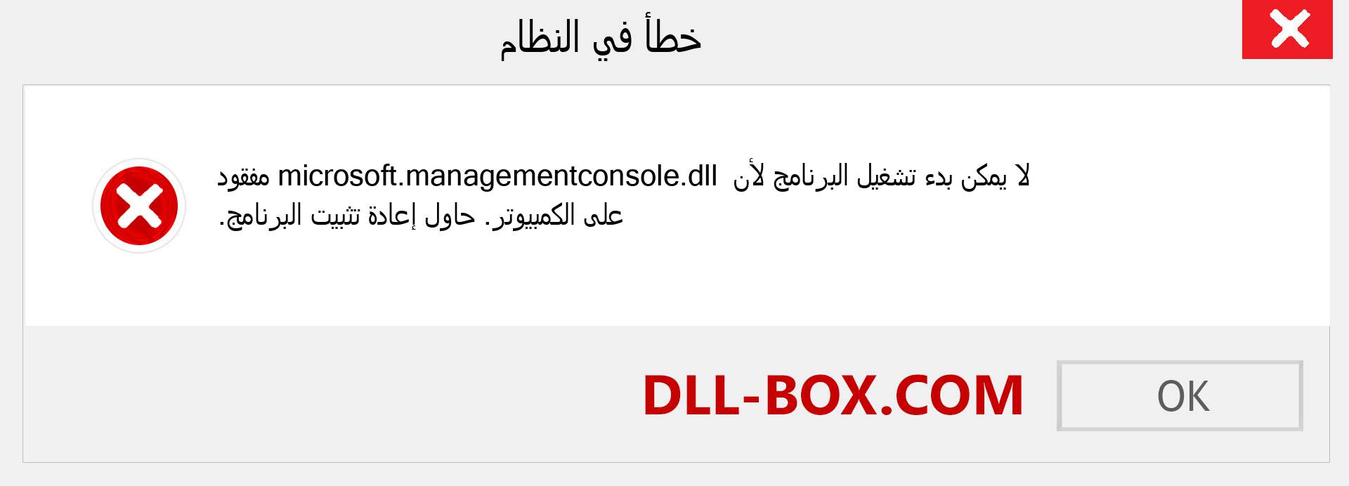 ملف microsoft.managementconsole.dll مفقود ؟. التنزيل لنظام التشغيل Windows 7 و 8 و 10 - إصلاح خطأ microsoft.managementconsole dll المفقود على Windows والصور والصور