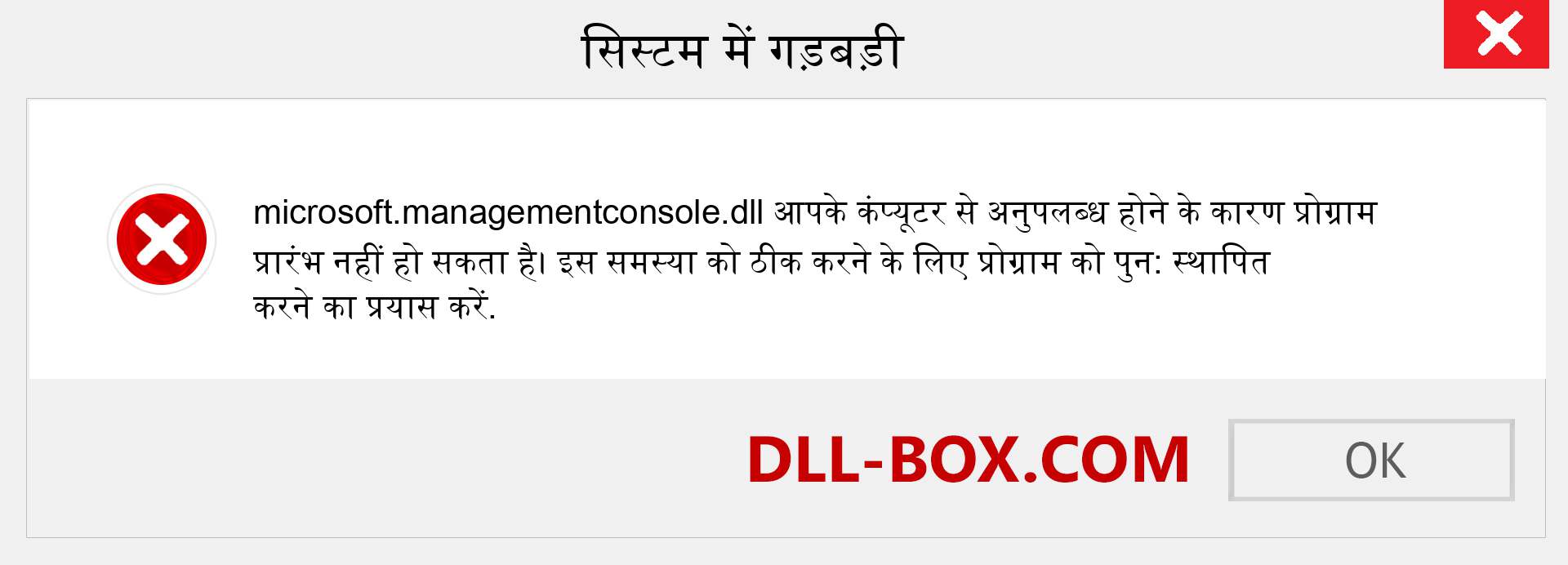 microsoft.managementconsole.dll फ़ाइल गुम है?. विंडोज 7, 8, 10 के लिए डाउनलोड करें - विंडोज, फोटो, इमेज पर microsoft.managementconsole dll मिसिंग एरर को ठीक करें