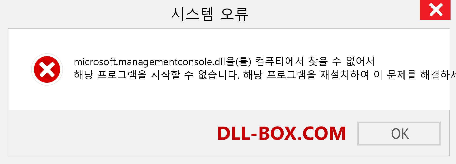 microsoft.managementconsole.dll 파일이 누락 되었습니까?. Windows 7, 8, 10용 다운로드 - Windows, 사진, 이미지에서 microsoft.managementconsole dll 누락 오류 수정