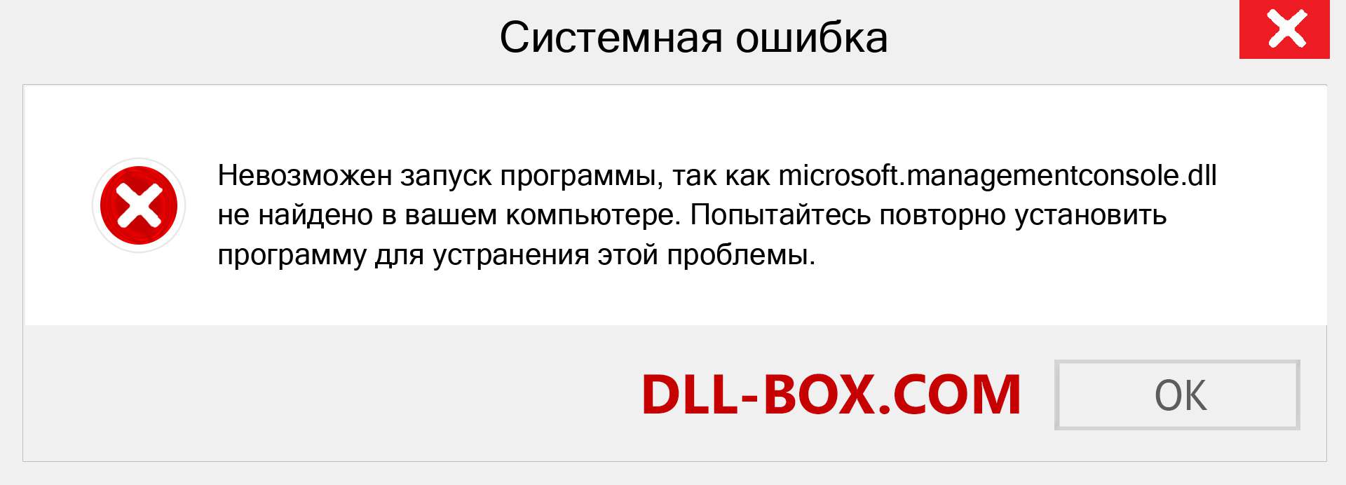 Файл microsoft.managementconsole.dll отсутствует ?. Скачать для Windows 7, 8, 10 - Исправить microsoft.managementconsole dll Missing Error в Windows, фотографии, изображения