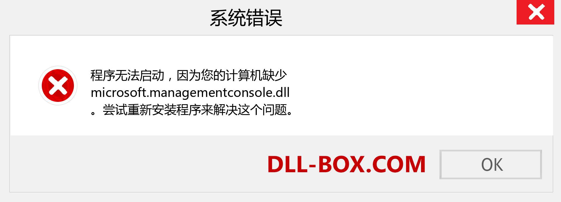 microsoft.managementconsole.dll 文件丢失？。 适用于 Windows 7、8、10 的下载 - 修复 Windows、照片、图像上的 microsoft.managementconsole dll 丢失错误